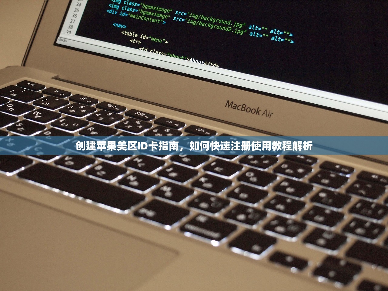 创建苹果美区ID卡指南，如何快速注册使用教程解析