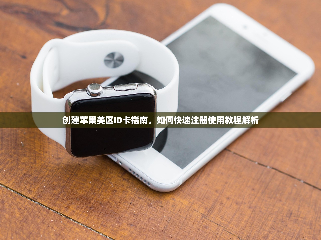 创建苹果美区ID卡指南，如何快速注册使用教程解析