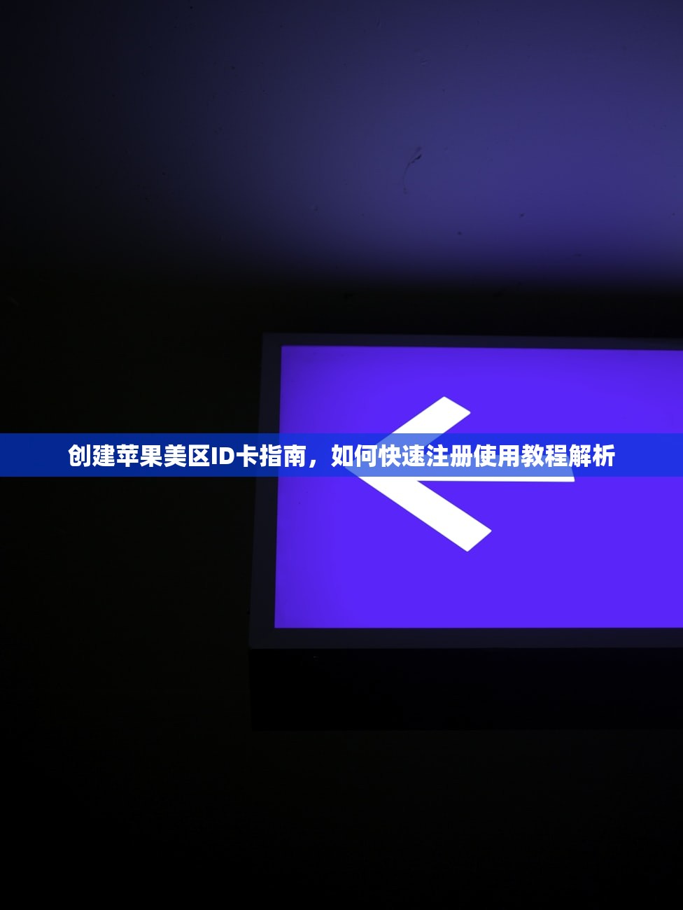 创建苹果美区ID卡指南，如何快速注册使用教程解析