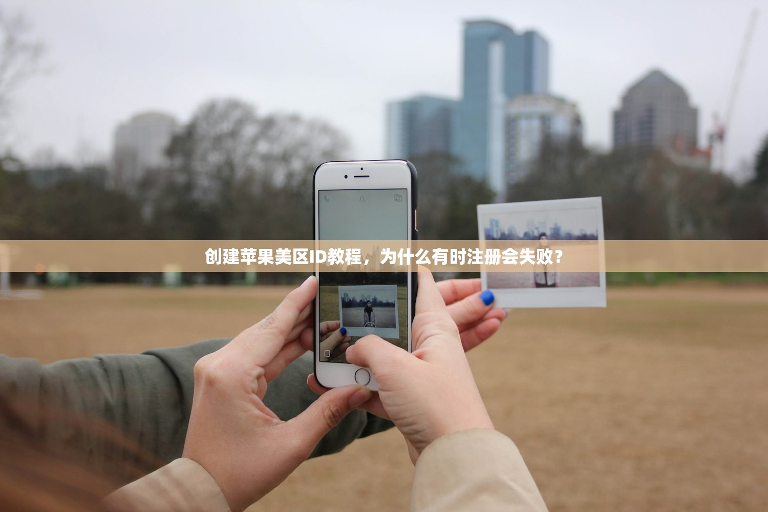 创建苹果美区ID教程，为什么有时注册会失败？