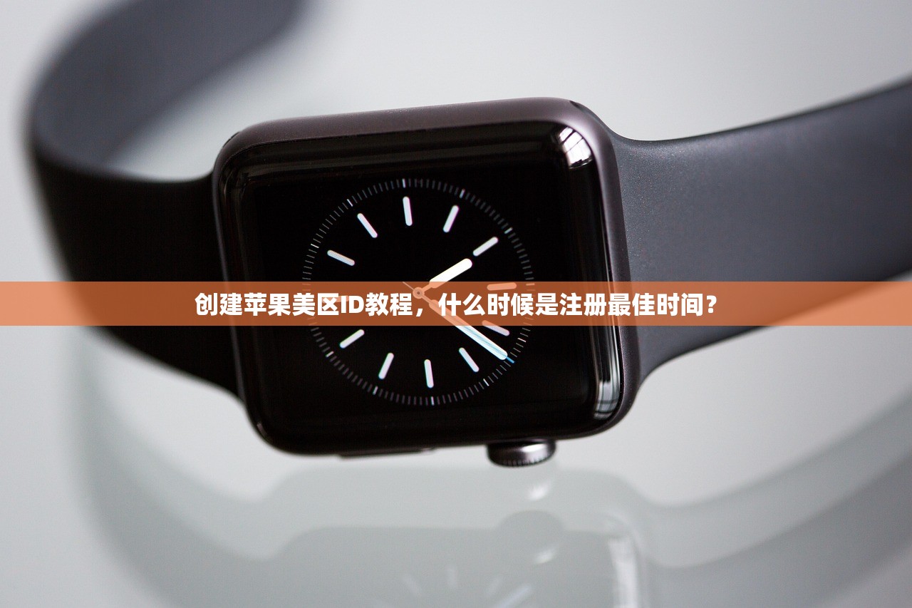 创建苹果美区ID教程，什么时候是注册最佳时间？