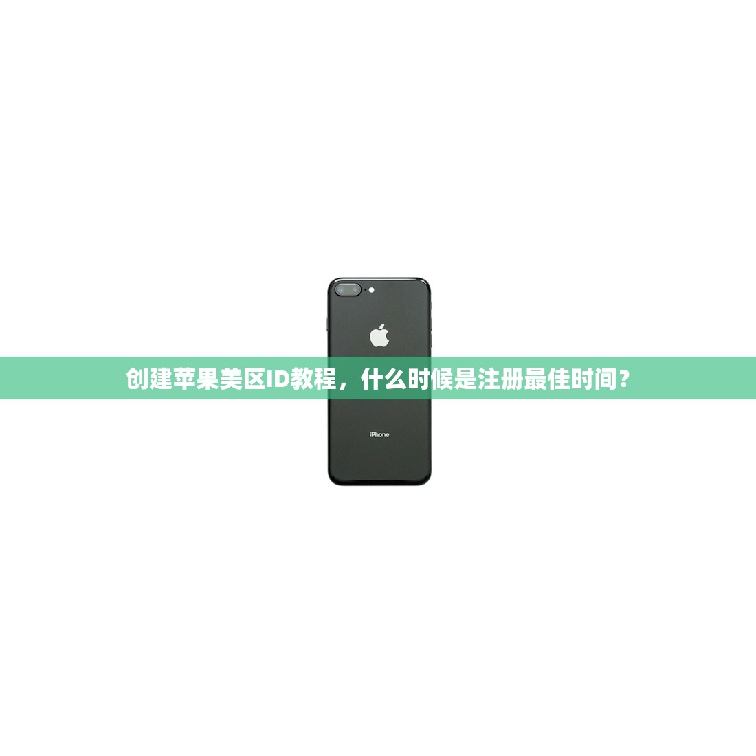 创建苹果美区ID教程，什么时候是注册最佳时间？