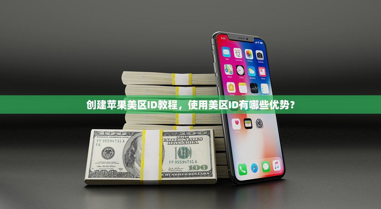 创建苹果美区ID教程,使用美区ID有哪些优势?