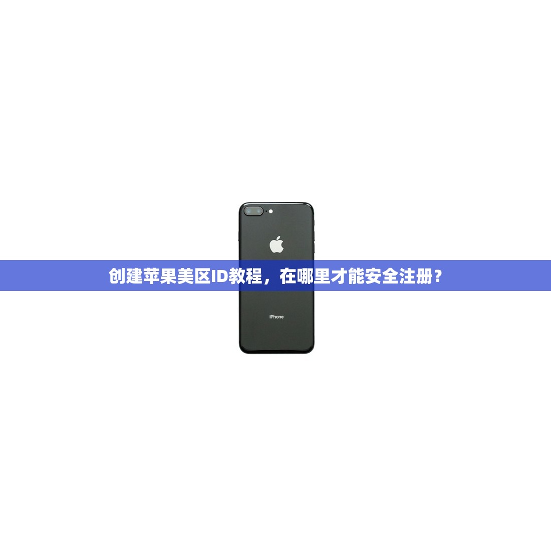 创建苹果美区ID教程,在哪里才能安全注册?