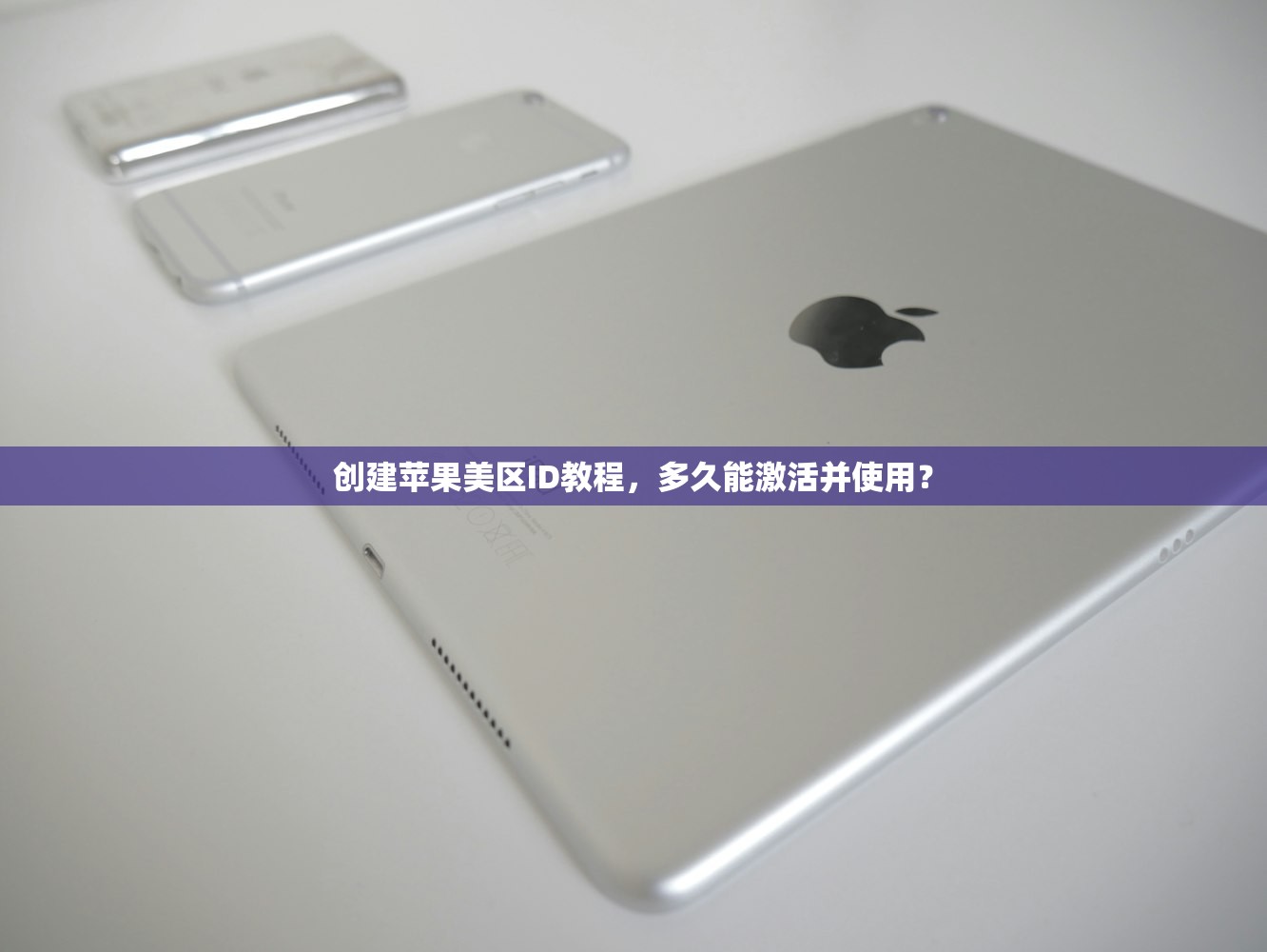 创建苹果美区ID教程,多久能激活并使用?