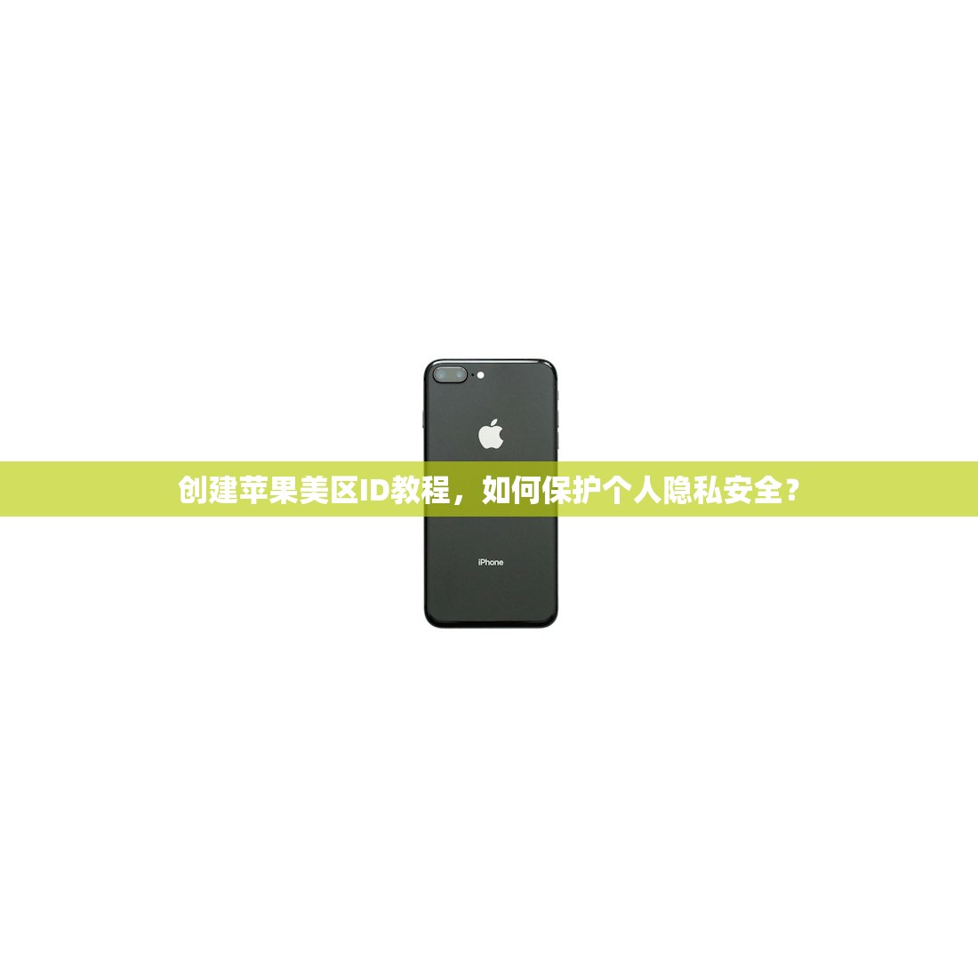 创建苹果美区ID教程,如何保护个人隐私安全?