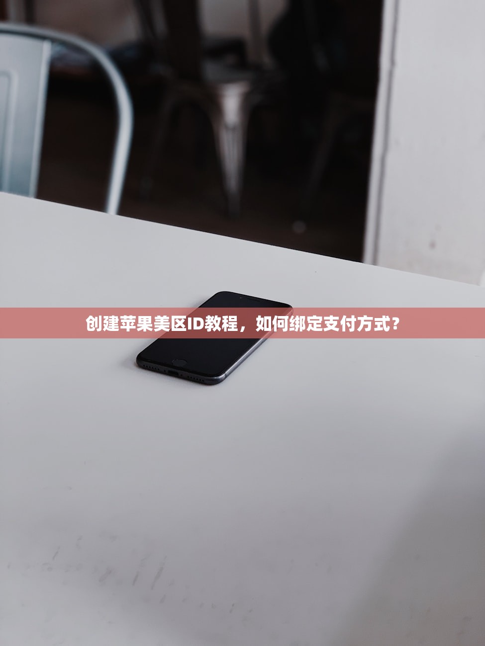 创建苹果美区ID教程，如何绑定支付方式？