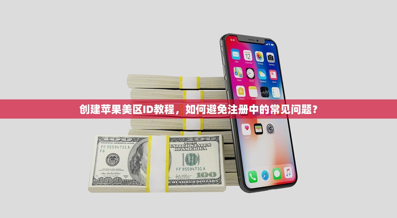 创建苹果美区ID教程，如何避免注册中的常见问题？