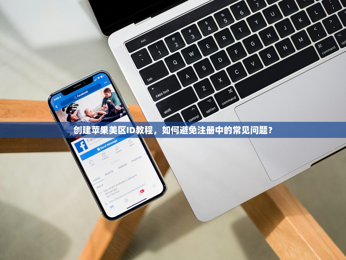 创建苹果美区ID教程，如何避免注册中的常见问题？