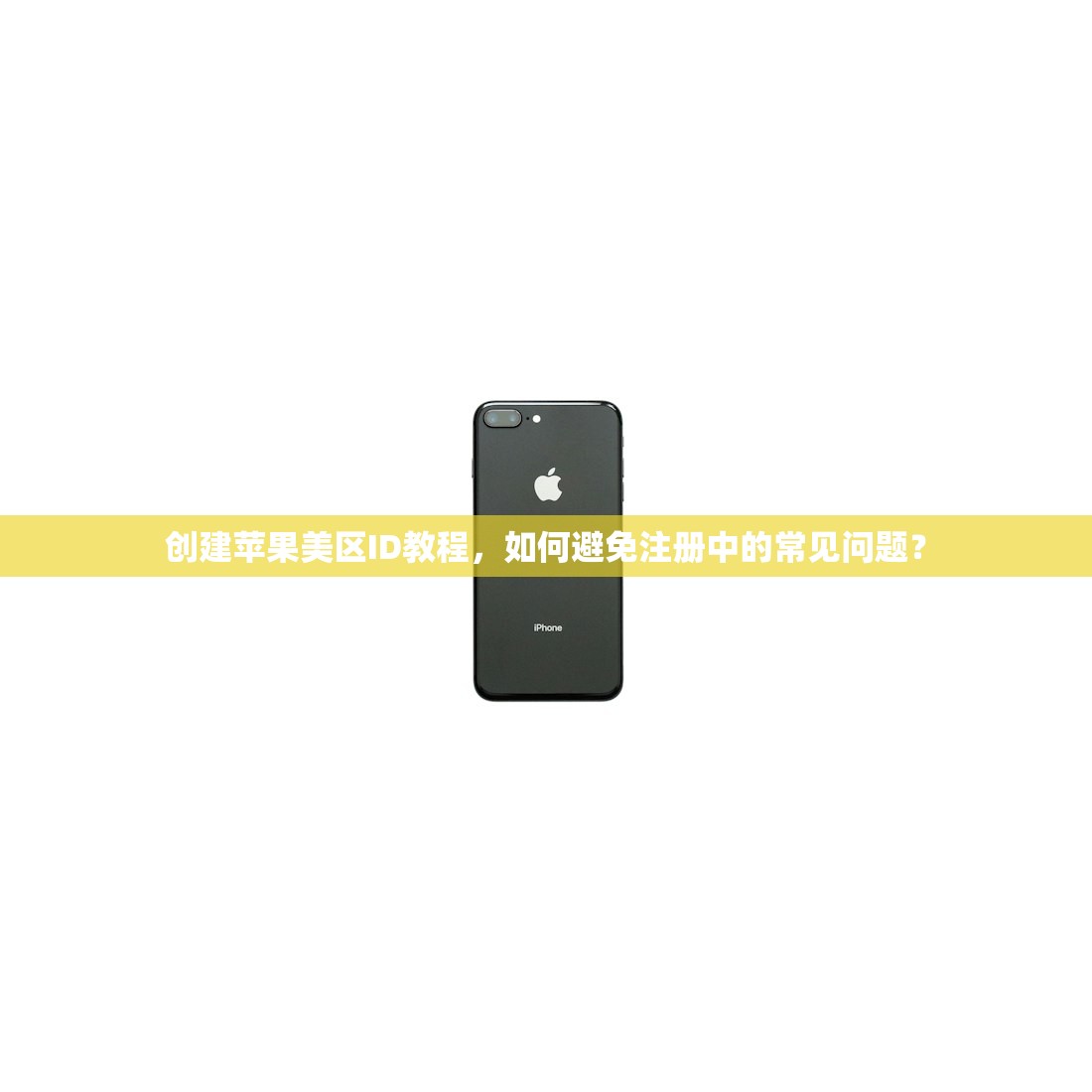 创建苹果美区ID教程，如何避免注册中的常见问题？