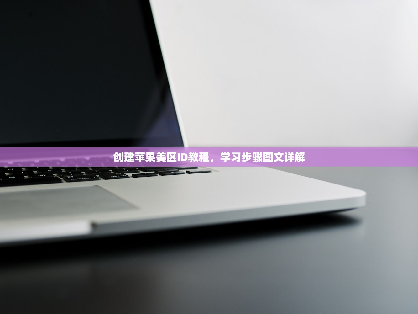创建苹果美区ID教程,学习步骤图文详解