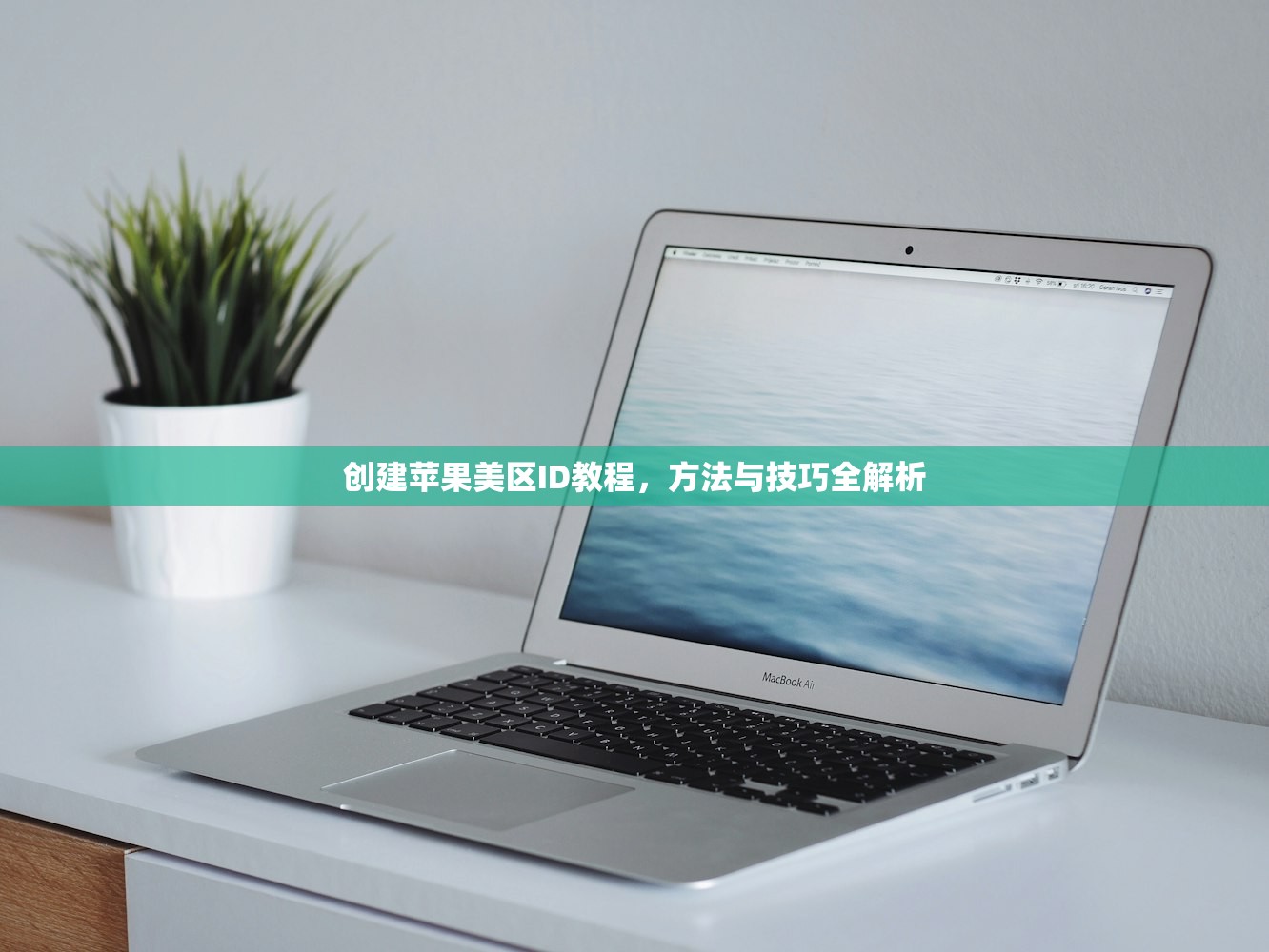 创建苹果美区ID教程，方法与技巧全解析