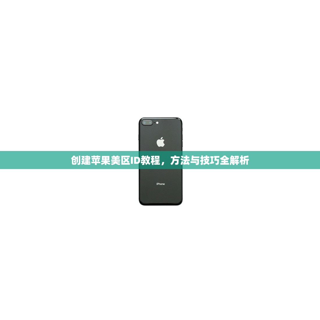 创建苹果美区ID教程,方法与技巧全解析