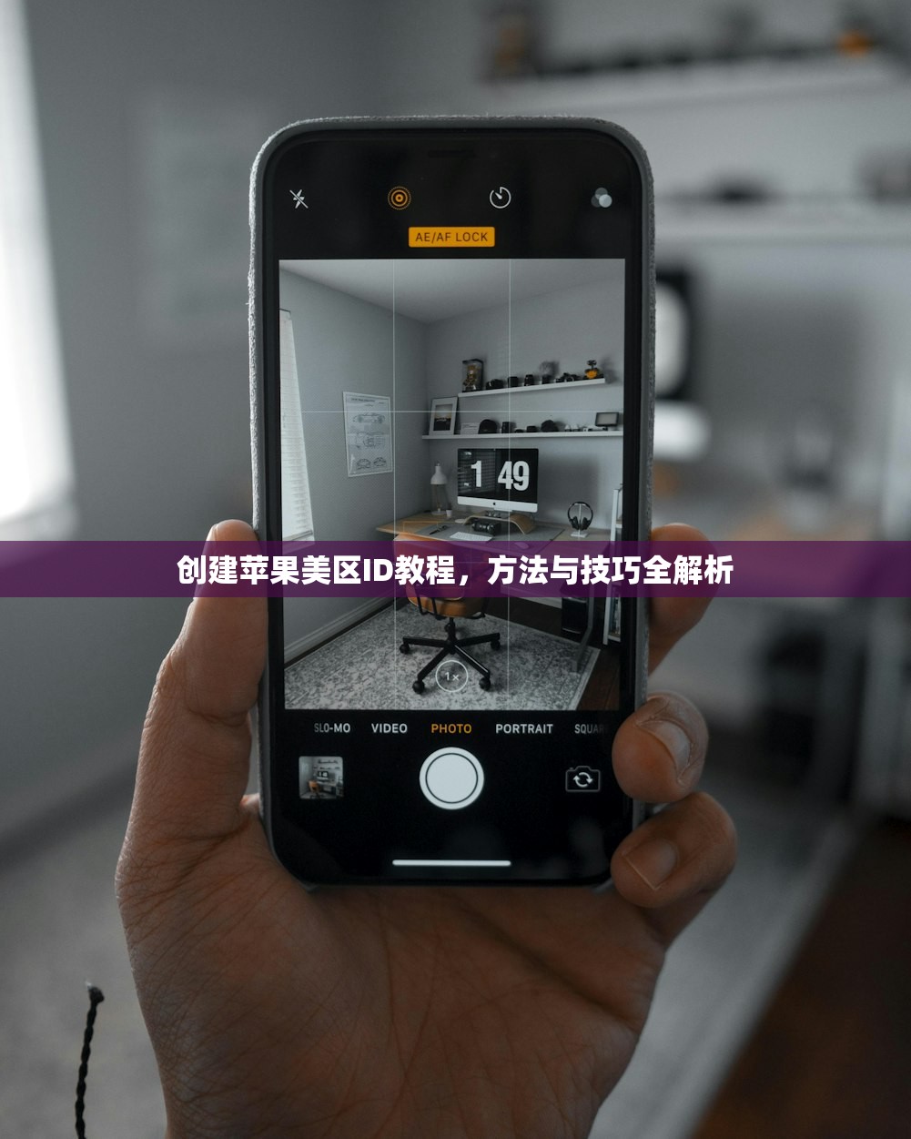 创建苹果美区ID教程,方法与技巧全解析