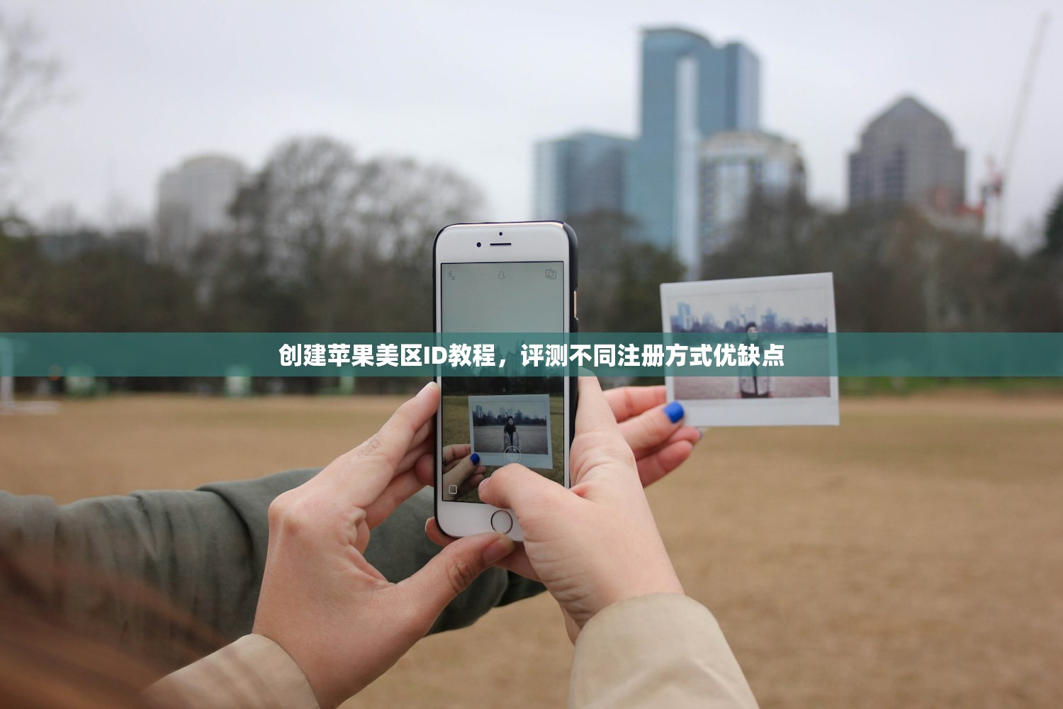 创建苹果美区ID教程,评测不同注册方式优缺点