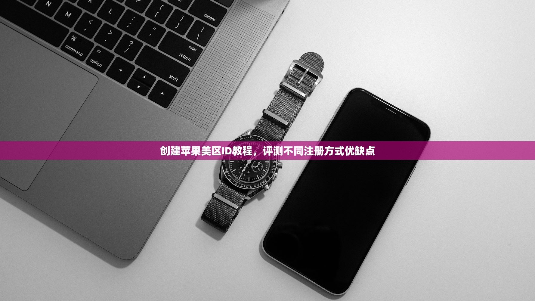 创建苹果美区ID教程,评测不同注册方式优缺点