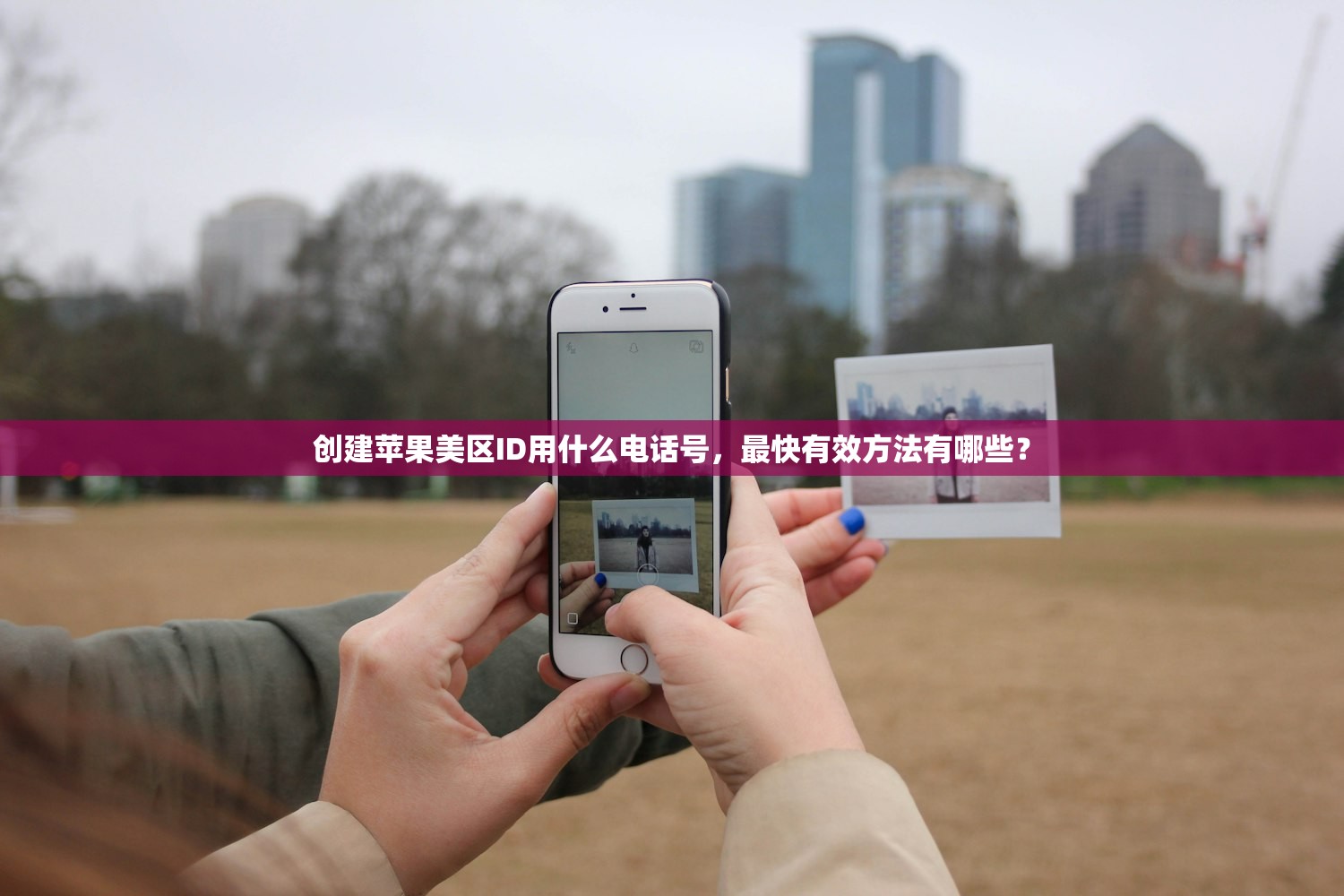 创建苹果美区ID用什么电话号，最快有效方法有哪些？