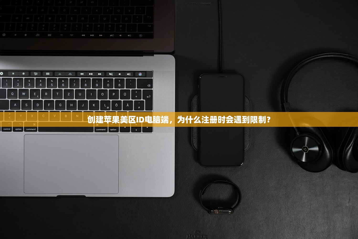 创建苹果美区ID电脑端，为什么注册时会遇到限制？