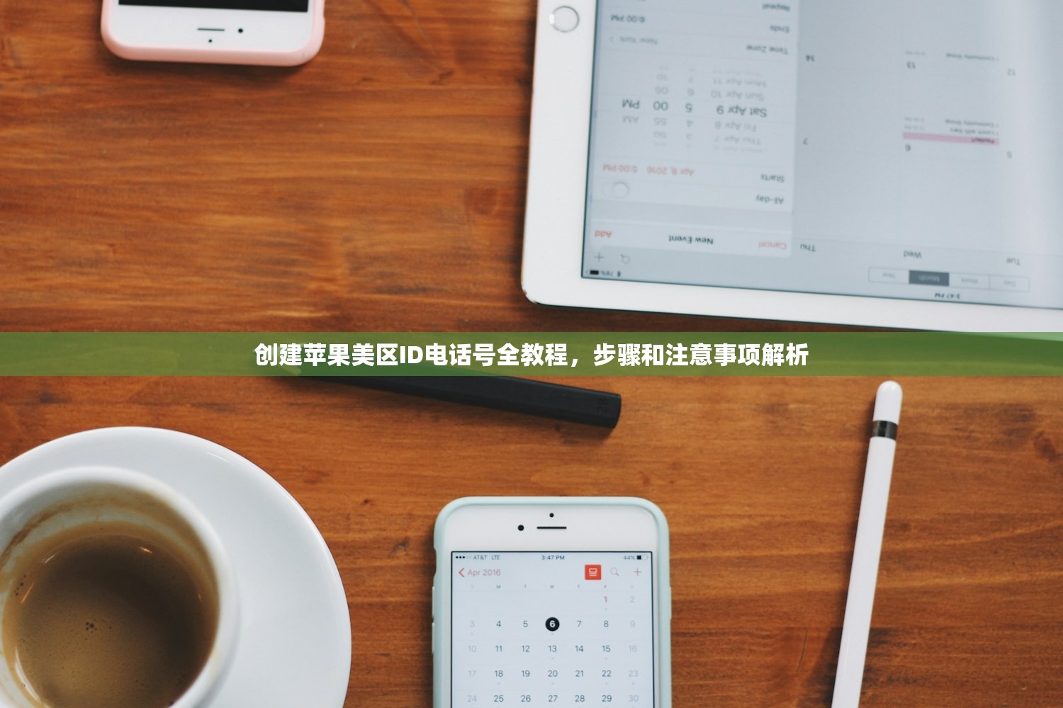 创建苹果美区ID电话号全教程，步骤和注意事项解析