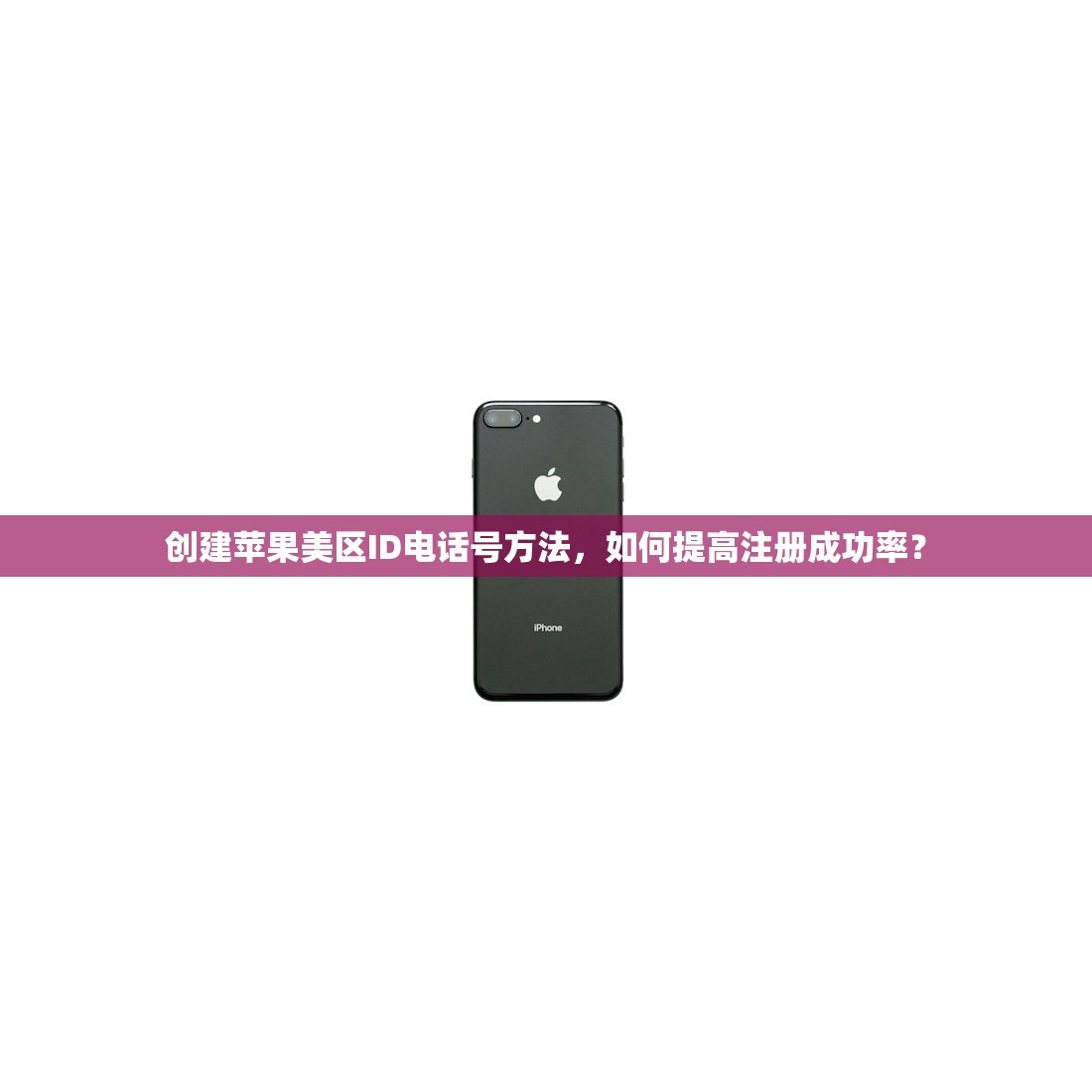 创建苹果美区ID电话号方法，如何提高注册成功率？