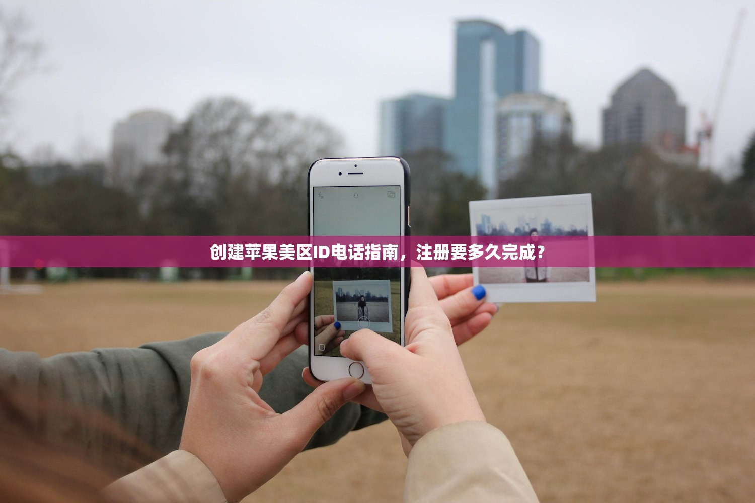 创建苹果美区ID电话指南，注册要多久完成？