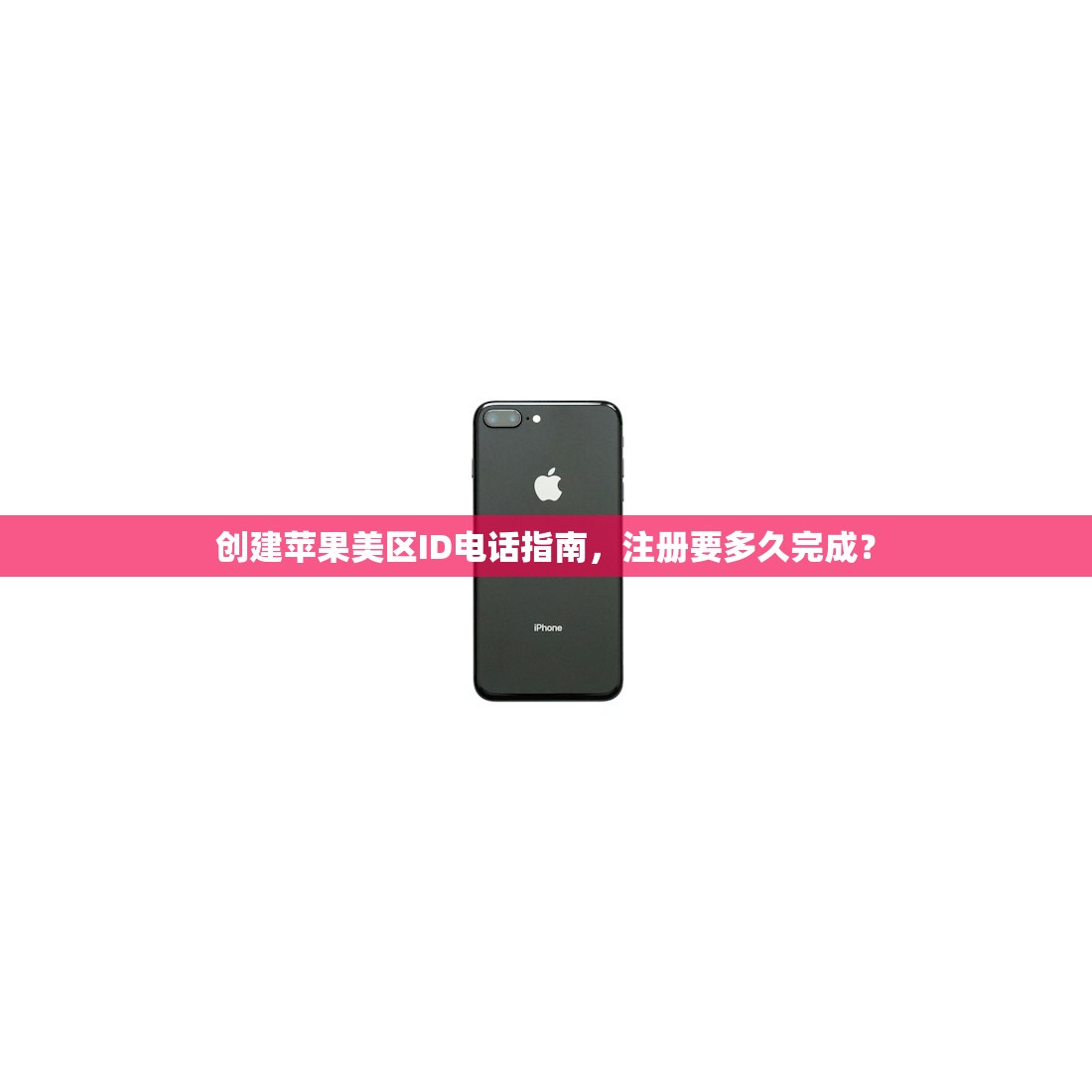 创建苹果美区ID电话指南，注册要多久完成？