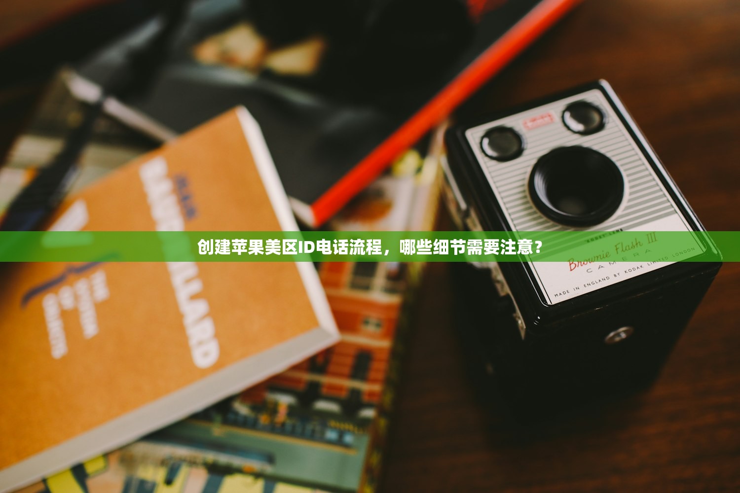 创建苹果美区ID电话流程，哪些细节需要注意？