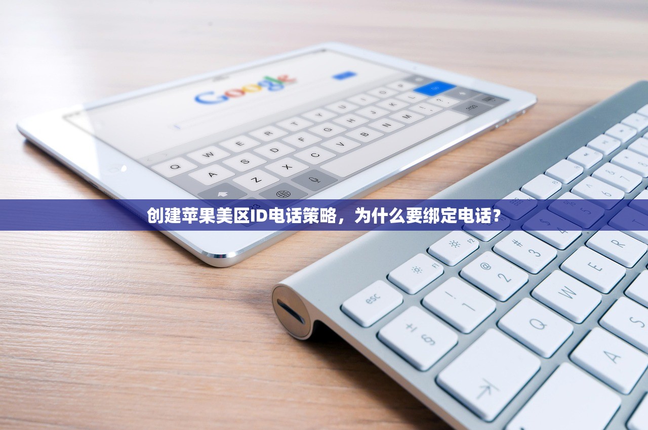 创建苹果美区ID电话策略，为什么要绑定电话？