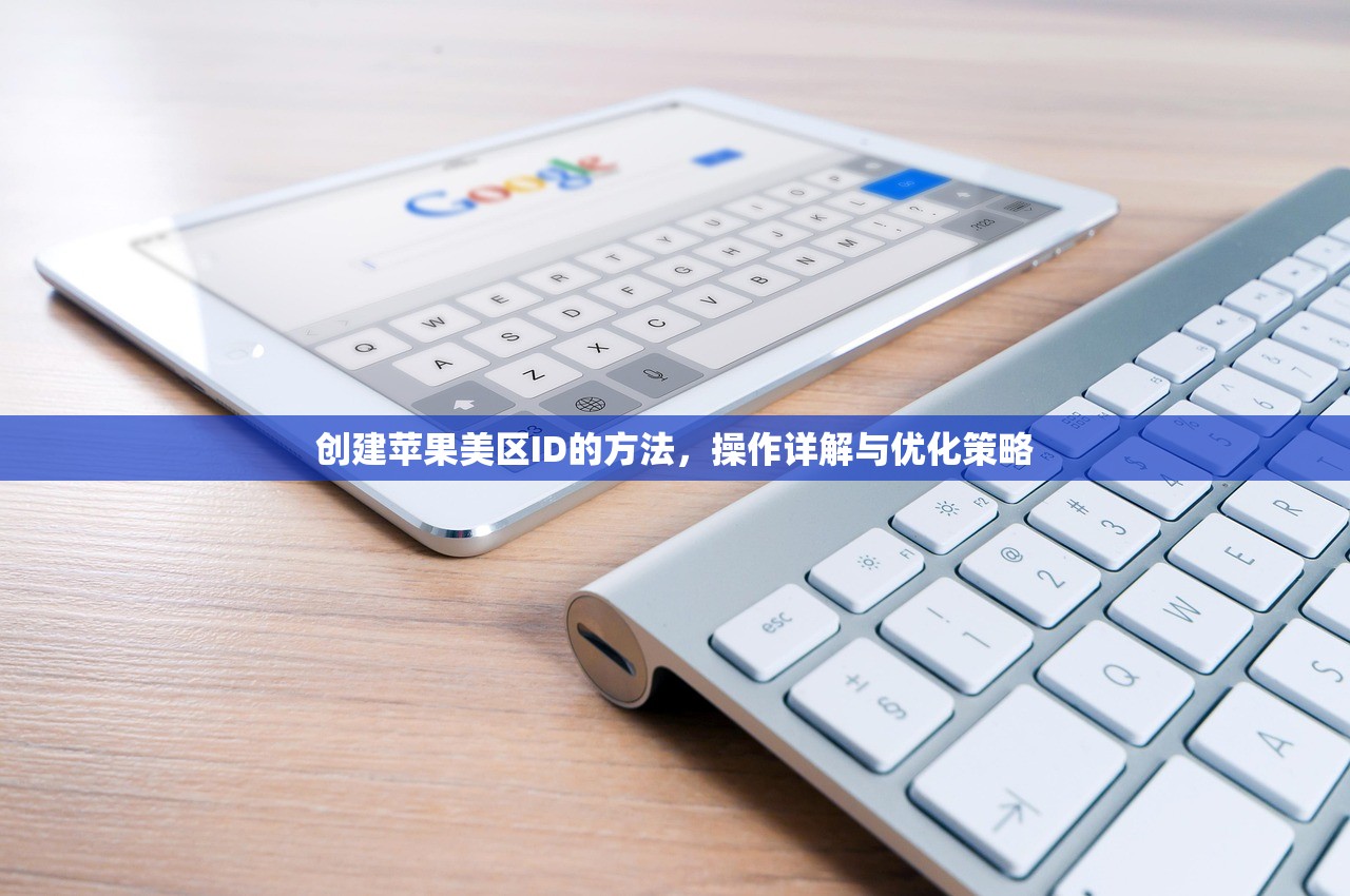 创建苹果美区ID的方法，操作详解与优化策略