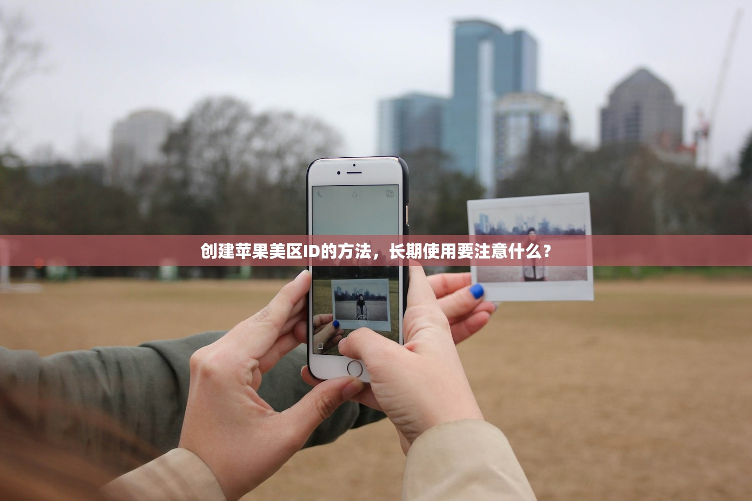 创建苹果美区ID的方法，长期使用要注意什么？