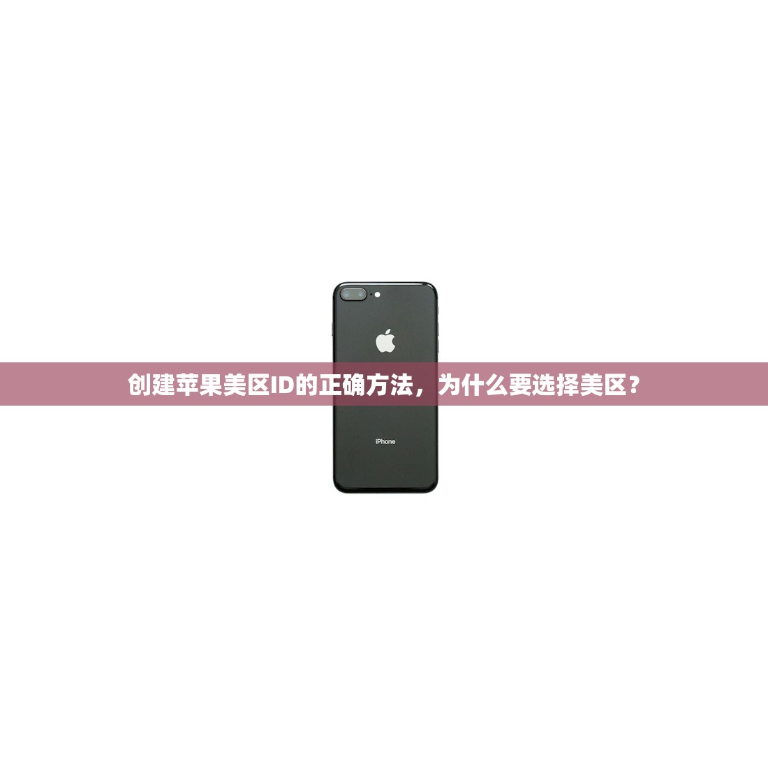 创建苹果美区ID的正确方法，为什么要选择美区？