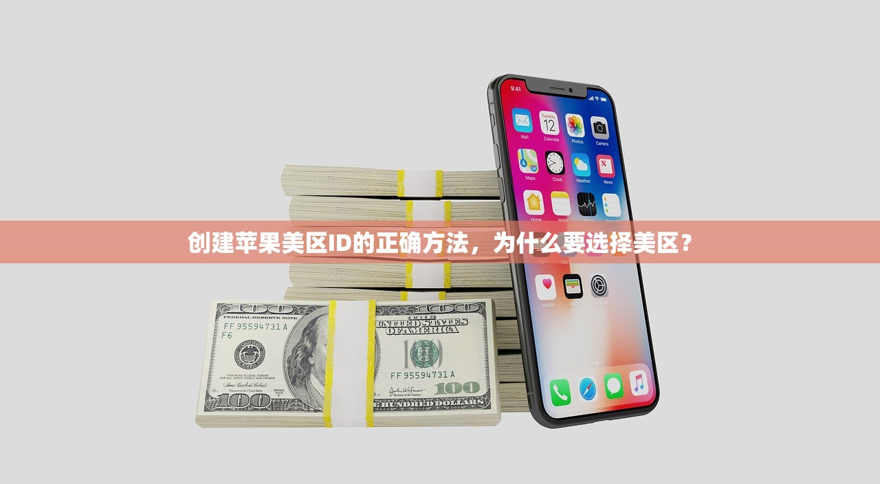 创建苹果美区ID的正确方法,为什么要选择美区?