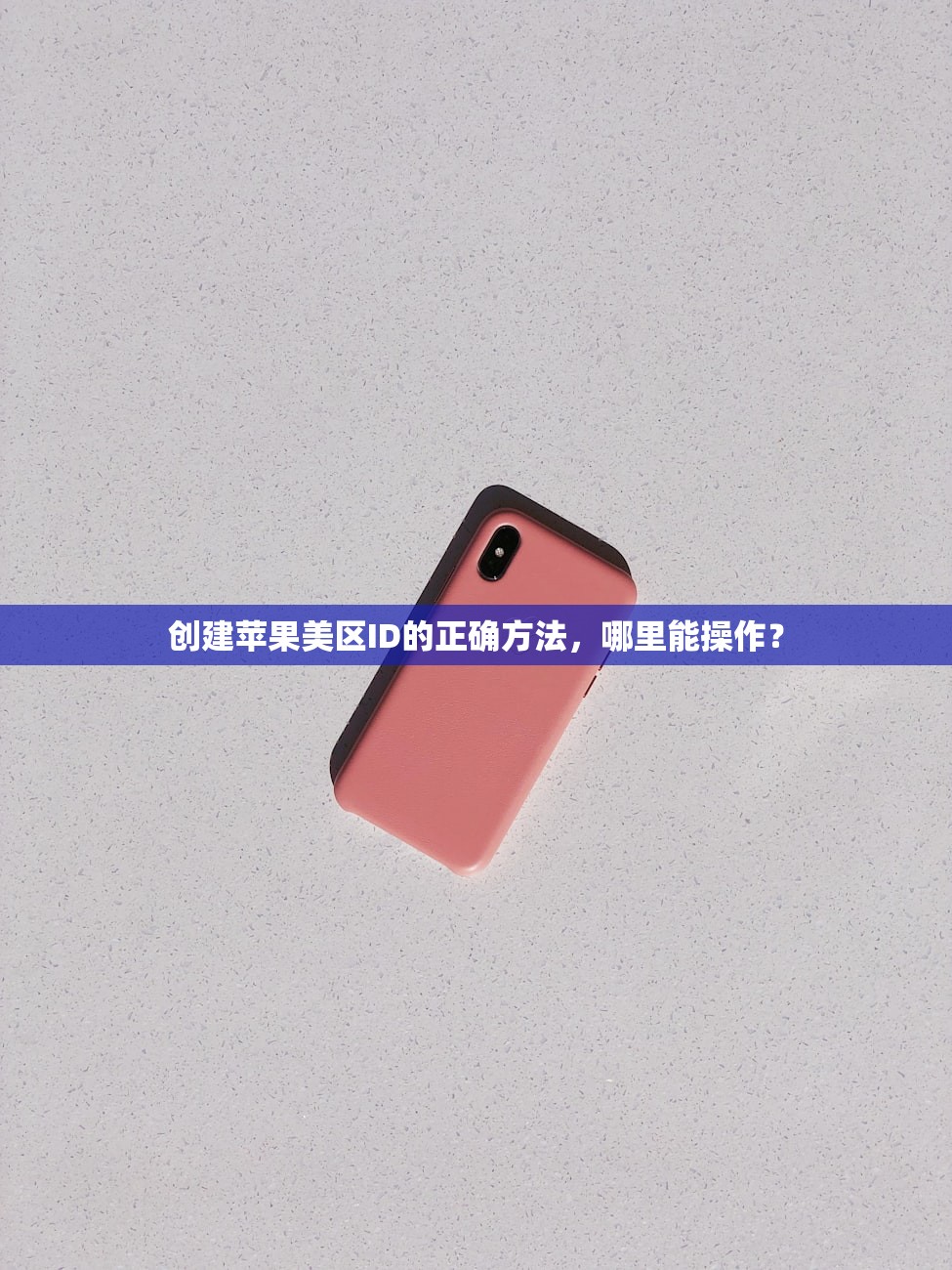 创建苹果美区ID的正确方法,哪里能操作?