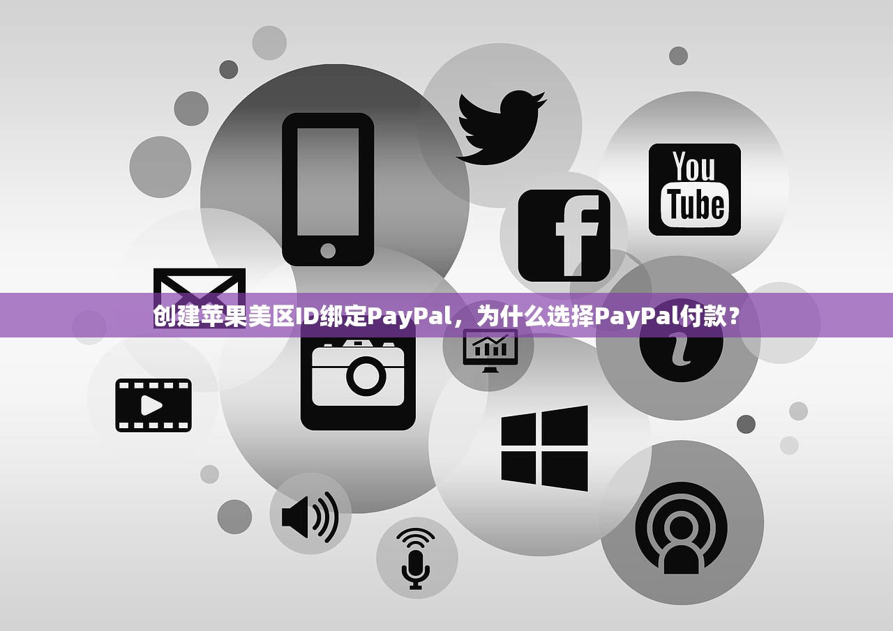 创建苹果美区ID绑定PayPal，为什么选择PayPal付款？