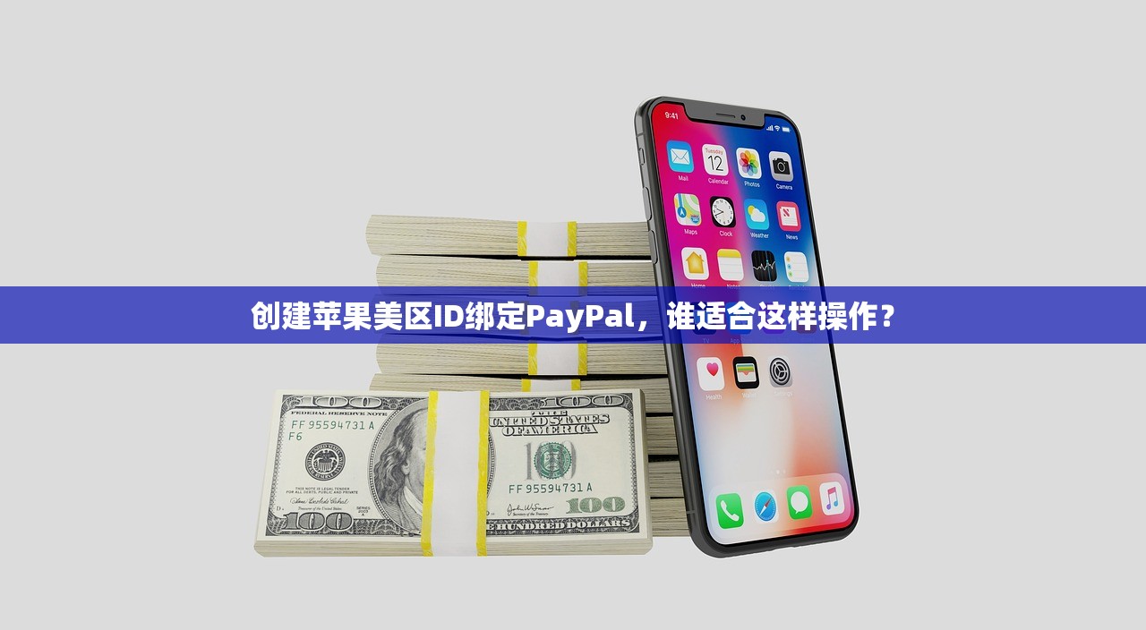 创建苹果美区ID绑定PayPal，谁适合这样操作？