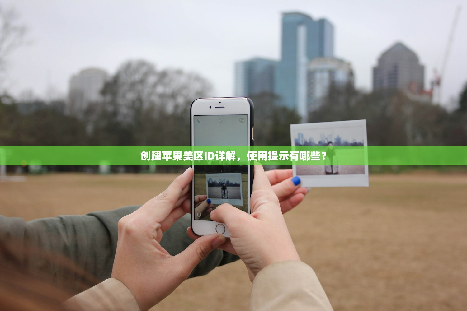 创建苹果美区ID详解，使用提示有哪些？