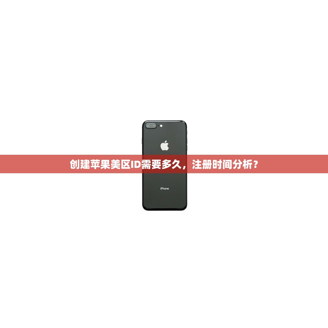 创建苹果美区ID需要多久，注册时间分析？