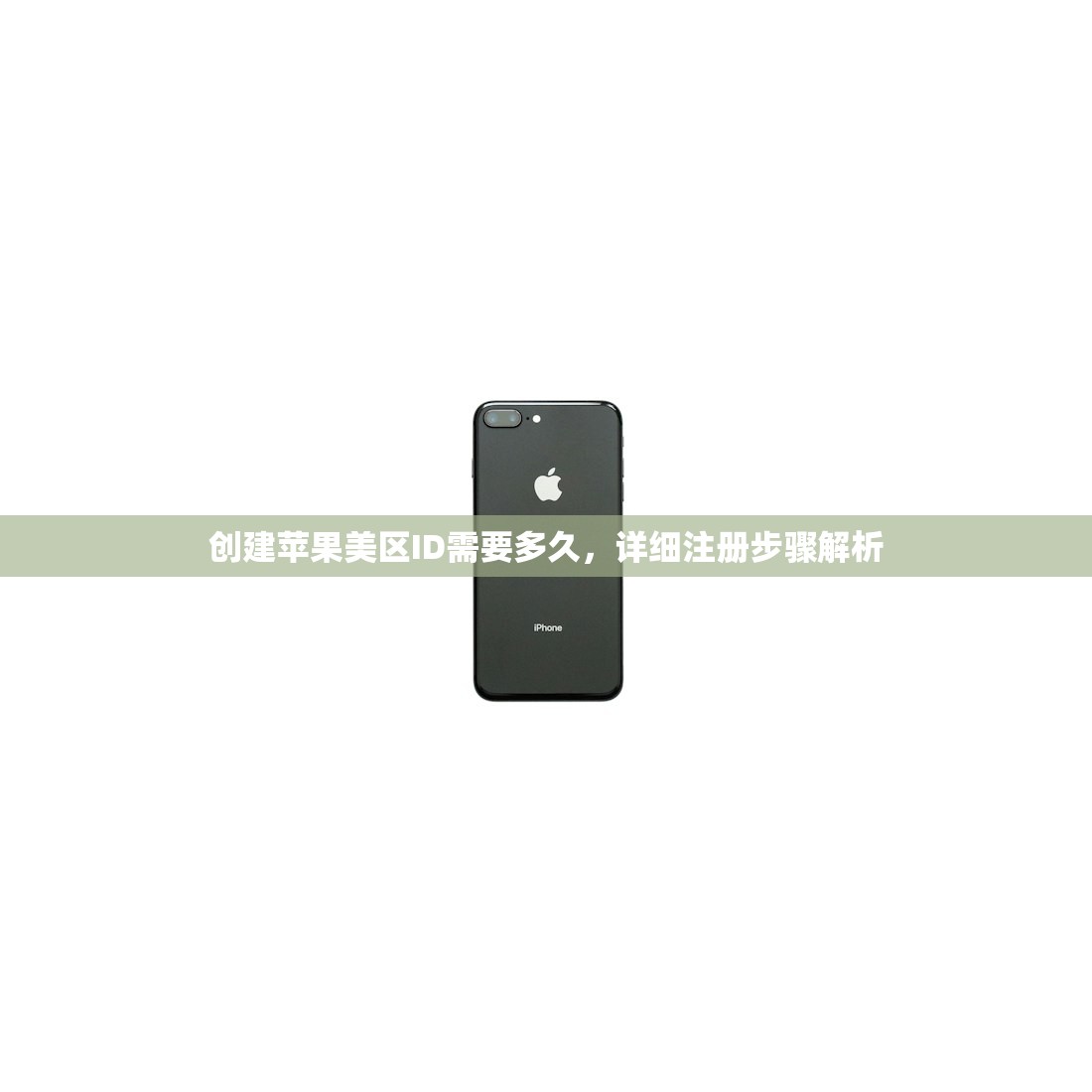 创建苹果美区ID需要多久，详细注册步骤解析