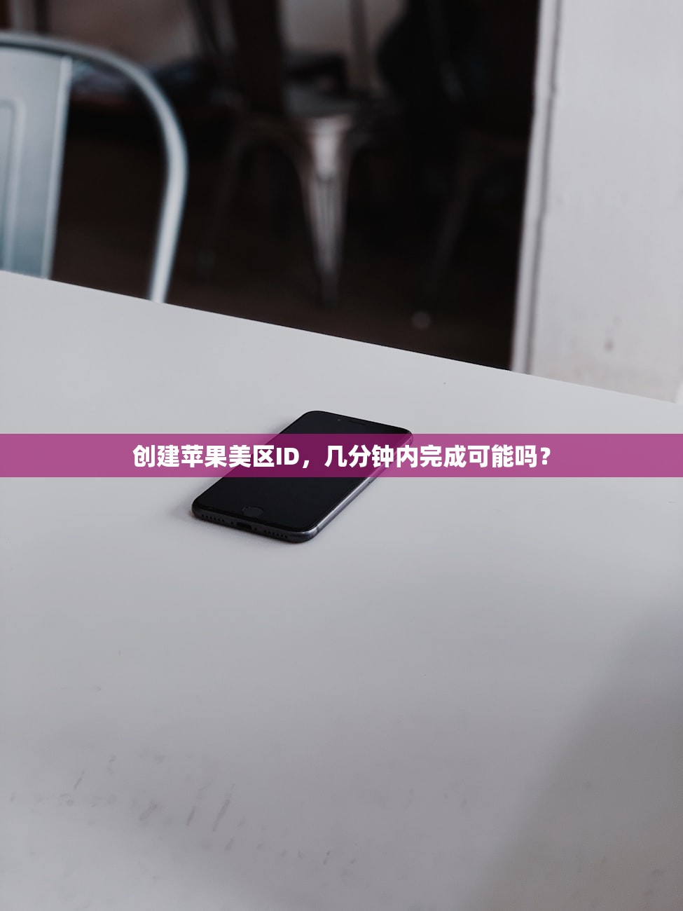 创建苹果美区ID，几分钟内完成可能吗？