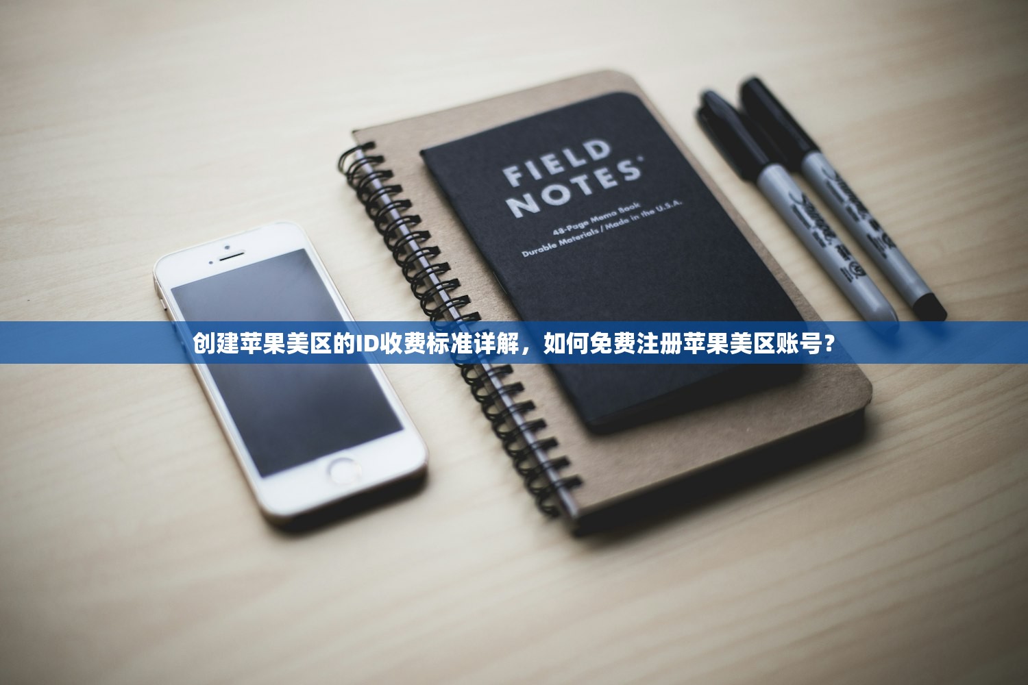 创建苹果美区的ID收费标准详解,如何免费注册苹果美区账号?