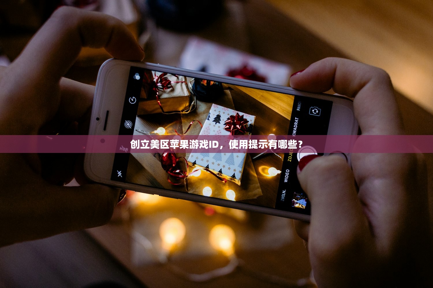创立美区苹果游戏ID,使用提示有哪些?