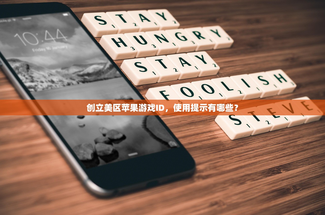 创立美区苹果游戏ID,使用提示有哪些?