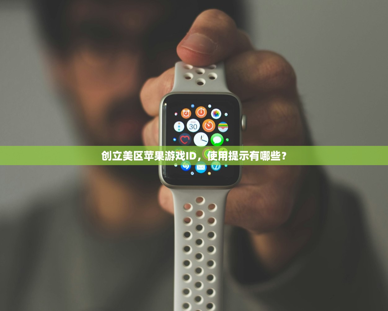 创立美区苹果游戏ID,使用提示有哪些?