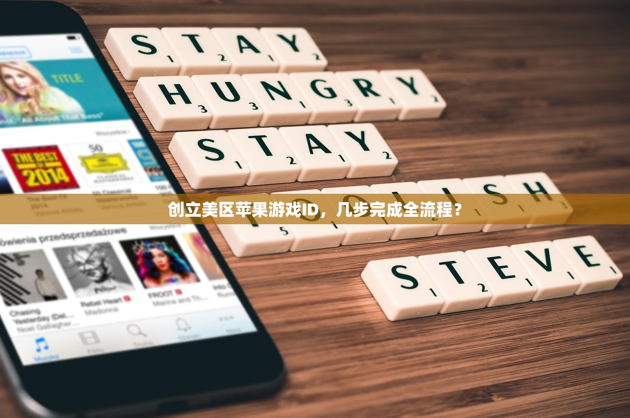 创立美区苹果游戏ID,几步完成全流程?