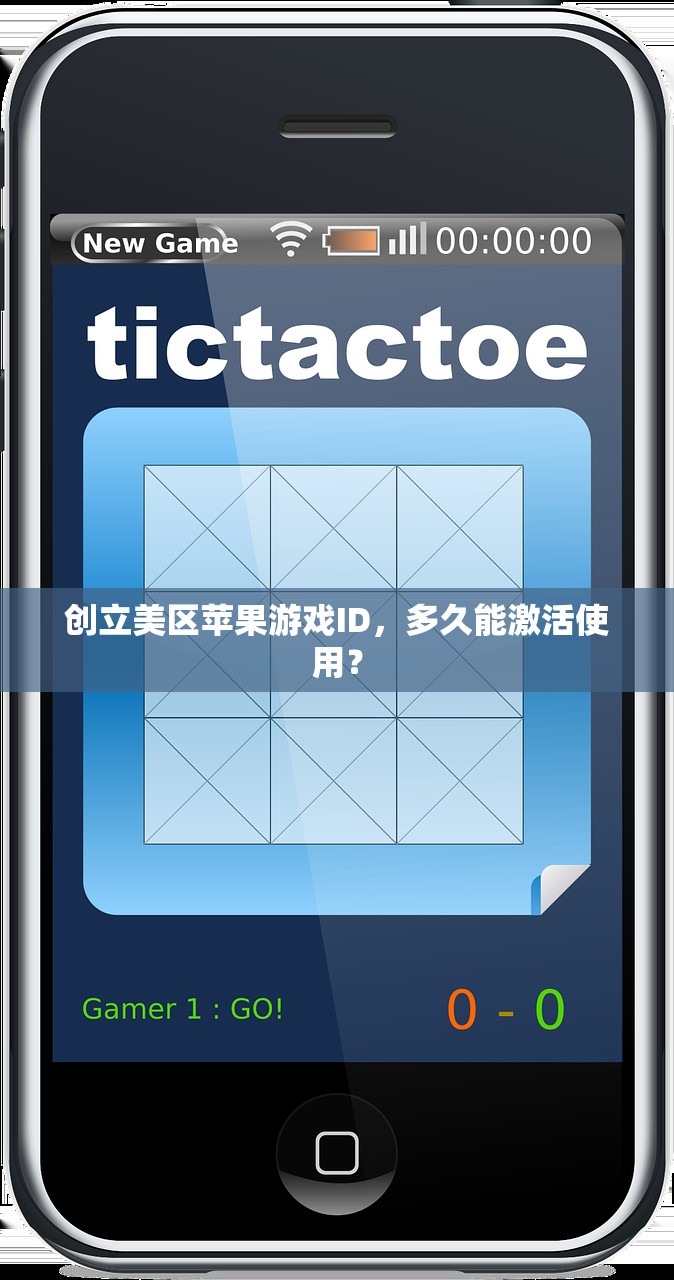 创立美区苹果游戏ID，多久能激活使用？