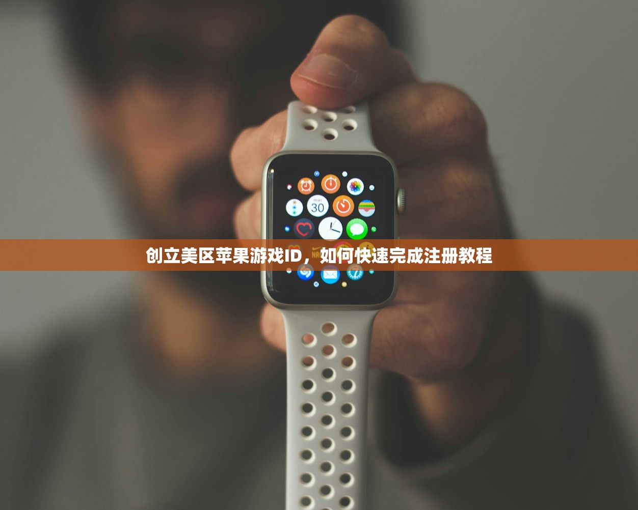 创立美区苹果游戏ID,如何快速完成注册教程