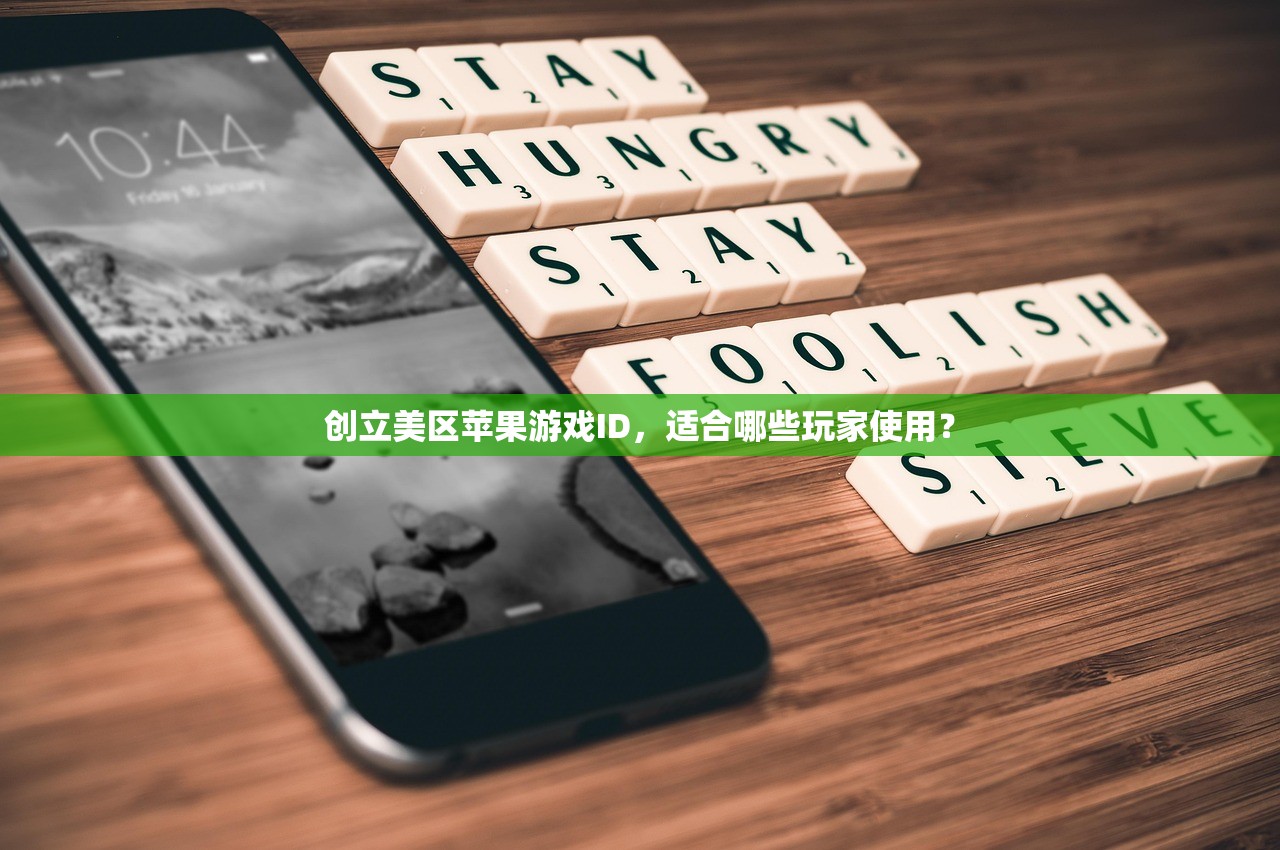 创立美区苹果游戏ID,适合哪些玩家使用?
