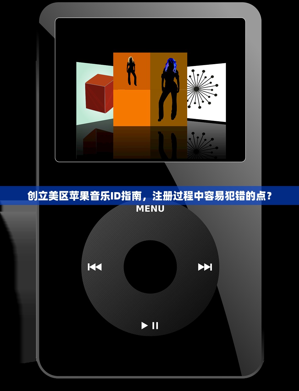 创立美区苹果音乐ID指南，注册过程中容易犯错的点？