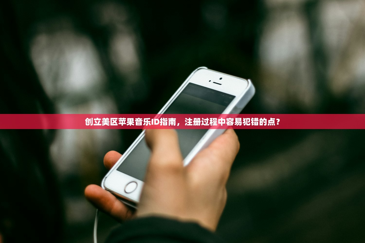 创立美区苹果音乐ID指南，注册过程中容易犯错的点？