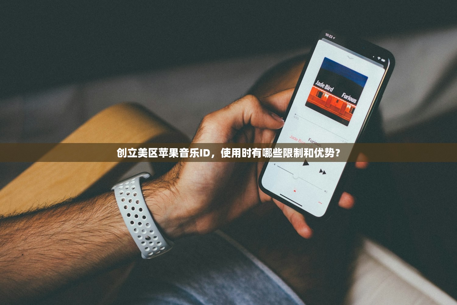 创立美区苹果音乐ID，使用时有哪些限制和优势？